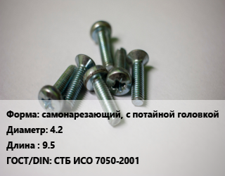 Винт самонарезающий, с потайной головкой 4.2х9.5 СТБ ИСО 7050-2001, кг цена от 147.88 ₼ / кг, где купить, условия доставки в Баку и Бакинская области